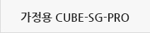 가정용 큐브언더렌지 CUBE-SG-PRO 바로가기 메뉴