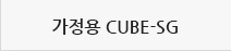 가정용 큐브언더렌지 CUBE-SG 바로가기 메뉴