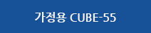 가정용 큐브언더렌지 CUBE-55 메뉴