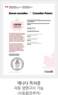 자동회전쿠커 캐나다 특허증