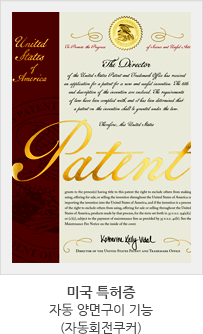 자동회전쿠커 미국 특허증