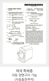 자동회전쿠커 미국 특허증