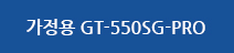 가정용 스마트언더렌지 GT-550SG-PRO 메뉴