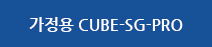 가정용 큐브언더렌지 CUBE-SG-PRO 메뉴