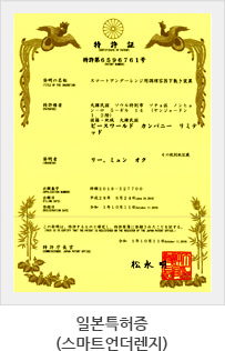 일본특허증(스마트언더렌지)